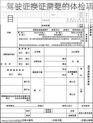 驾驶证换证需要的体检项目