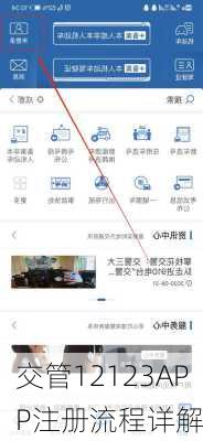 交管12123APP注册流程详解