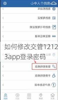 如何修改交管12123app登录密码