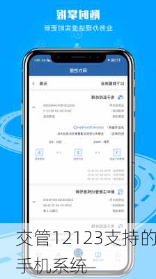 交管12123支持的手机系统