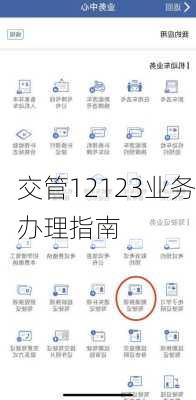 交管12123业务办理指南