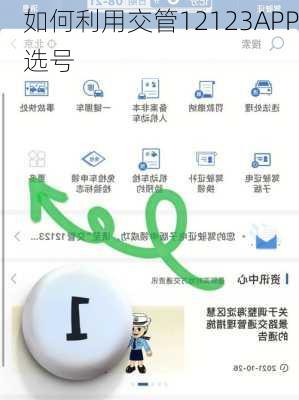 如何利用交管12123APP选号
