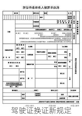 驾驶证换证新规定