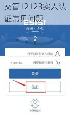 交管12123实人认证常见问题