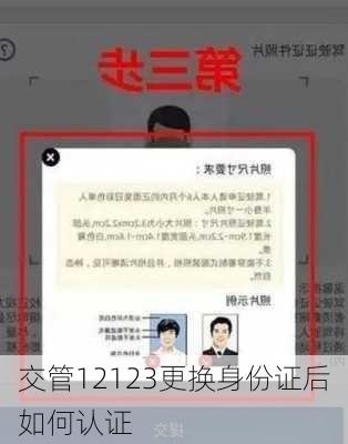 交管12123更换身份证后如何认证