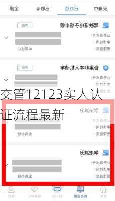 交管12123实人认证流程最新