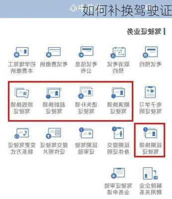 如何补换驾驶证