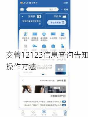 交管12123信息查询告知操作方法