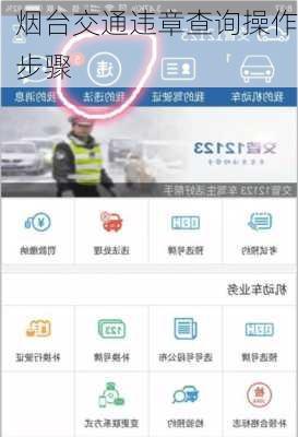 烟台交通违章查询操作步骤