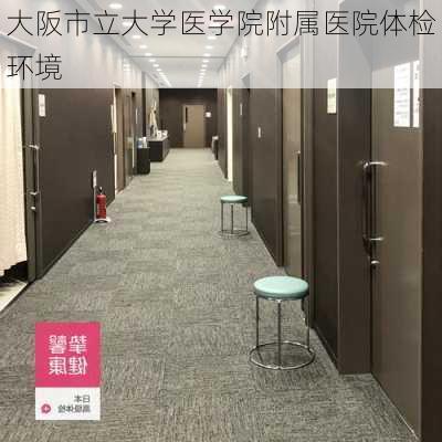 大阪市立大学医学院附属医院体检环境