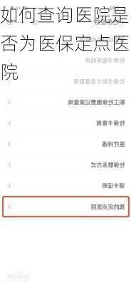 如何查询医院是否为医保定点医院