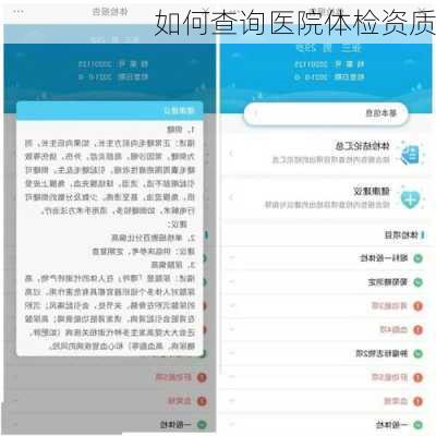 如何查询医院体检资质