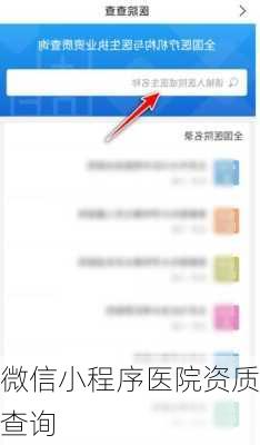 微信小程序医院资质查询