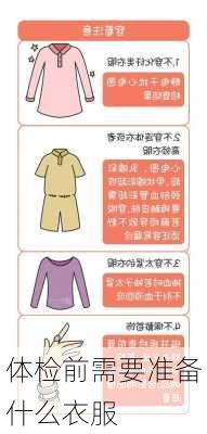 体检前需要准备什么衣服