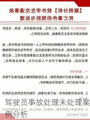 驾驶员事故处理未处理案例分析