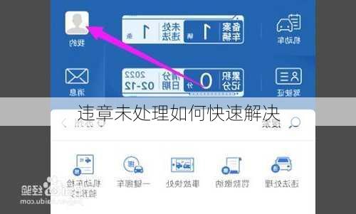违章未处理如何快速解决
