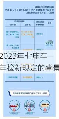 2023年七座车年检新规定的背景