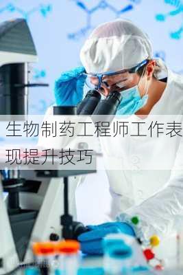 生物制药工程师工作表现提升技巧