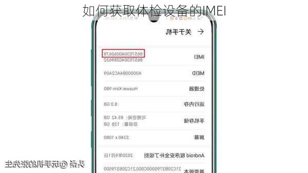 如何获取体检设备的IMEI
