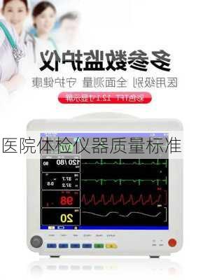 医院体检仪器质量标准