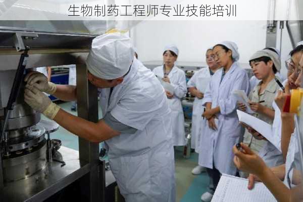 生物制药工程师专业技能培训