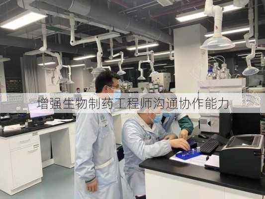 增强生物制药工程师沟通协作能力