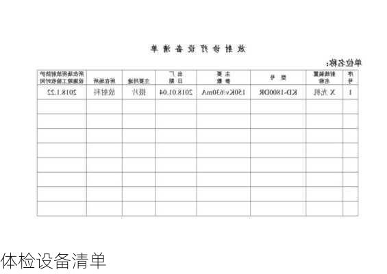 体检设备清单