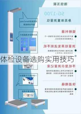 体检设备选购实用技巧