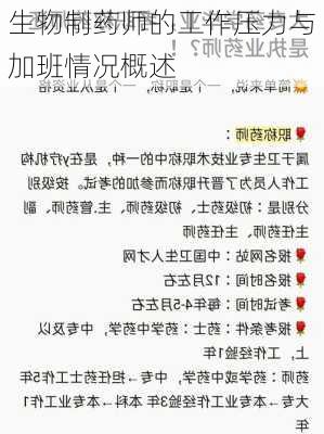 生物制药师的工作压力与加班情况概述