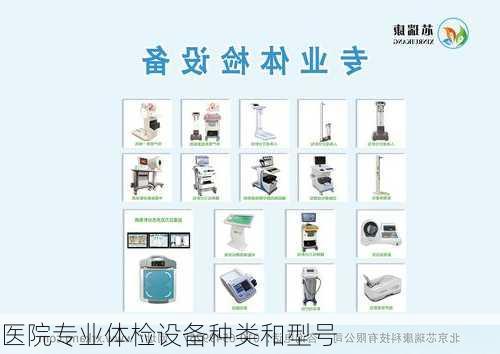 医院专业体检设备种类和型号