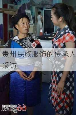 贵州民族服饰的传承人采访