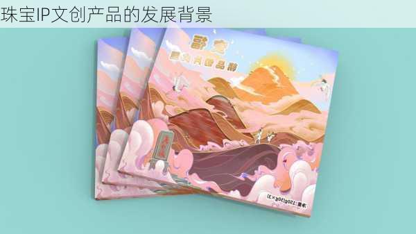 珠宝IP文创产品的发展背景