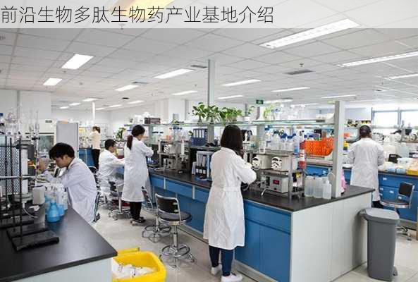 前沿生物多肽生物药产业基地介绍