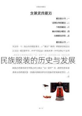 民族服装的历史与发展