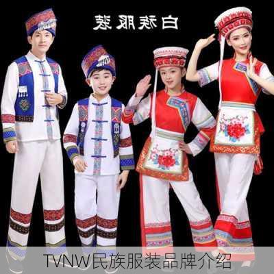 TVNW民族服装品牌介绍