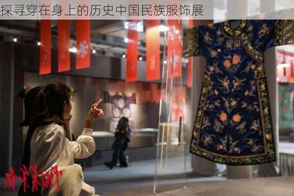 探寻穿在身上的历史中国民族服饰展