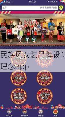 民族风女装品牌设计理念app