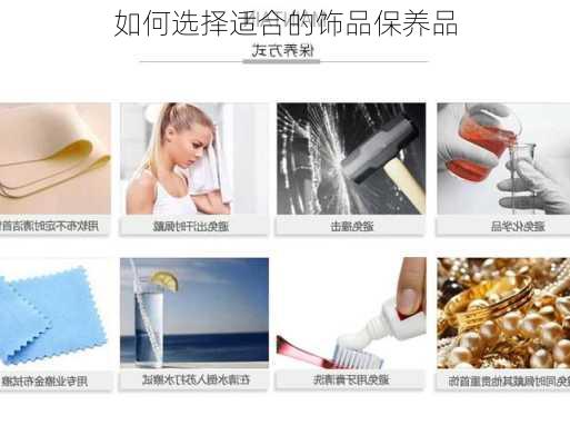 如何选择适合的饰品保养品