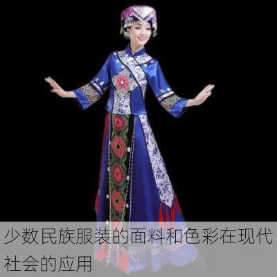 少数民族服装的面料和色彩在现代社会的应用