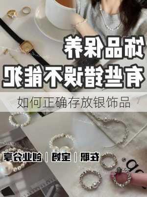 如何正确存放银饰品