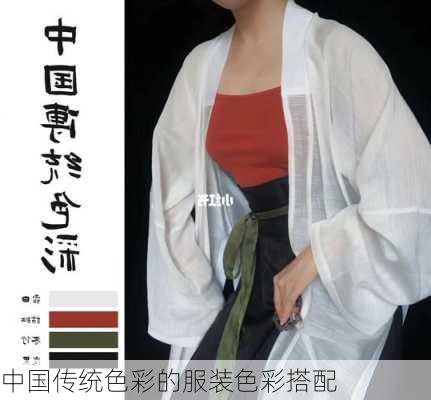 中国传统色彩的服装色彩搭配