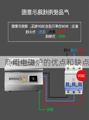 商用电磁炉的优点和缺点