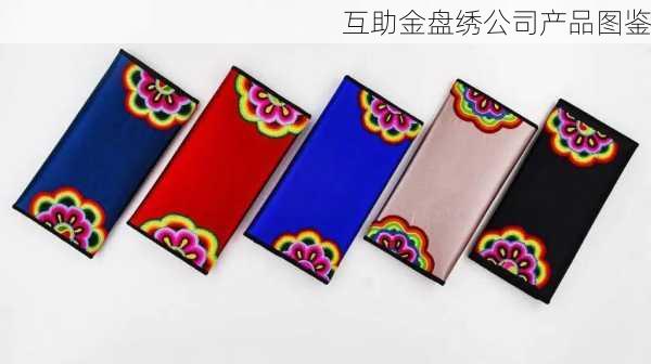 互助金盘绣公司产品图鉴