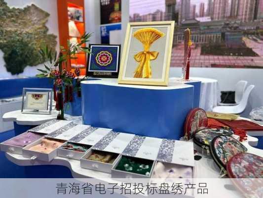 青海省电子招投标盘绣产品