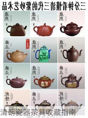 清朝瓷器茶具收藏指南