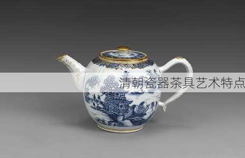 清朝瓷器茶具艺术特点