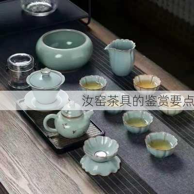 汝窑茶具的鉴赏要点