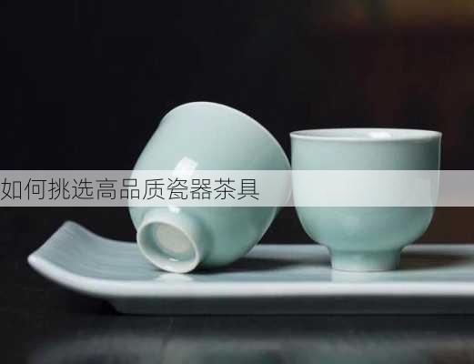 如何挑选高品质瓷器茶具