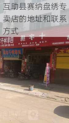 互助县赛纳盘绣专卖店的地址和联系方式