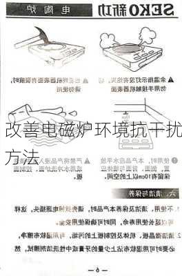 改善电磁炉环境抗干扰方法